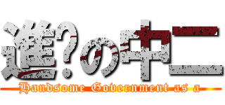 進擊の中二 (Handsome Government as a)