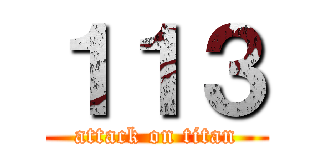 １１３ (attack on titan)