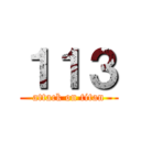 １１３ (attack on titan)