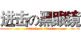 进击の黑眼镜 (attack on titan)