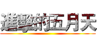 進擊的五月天 ()