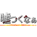 嘘つくなぁ (attack on titan)