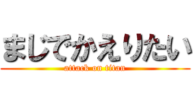 まじでかえりたい (attack on titan)