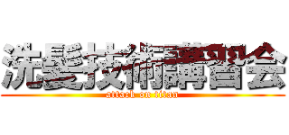 洗髪技術講習会 (attack on titan)