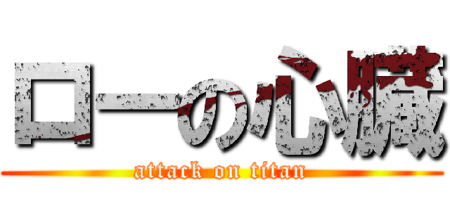 ローの心臓 (attack on titan)