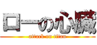 ローの心臓 (attack on titan)