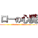 ローの心臓 (attack on titan)