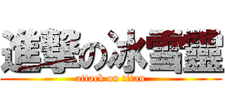 進撃の冰雪靈 (attack on titan)