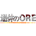 退休のＯＲＥ (RETIRE HAPPY)