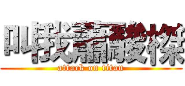 叫我蕭駿榤 (attack on titan)
