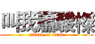 叫我蕭駿榤 (attack on titan)