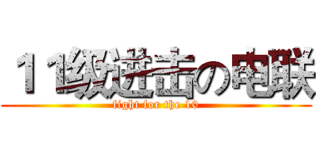 １１级进击の电联 (fight for the 10)