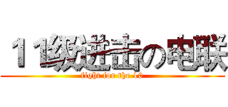 １１级进击の电联 (fight for the 10)
