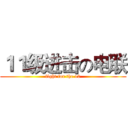 １１级进击の电联 (fight for the 10)