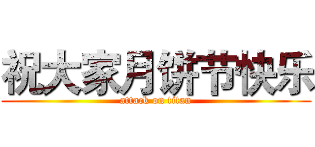 祝大家月饼节快乐 (attack on titan)
