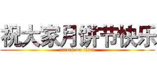 祝大家月饼节快乐 (attack on titan)