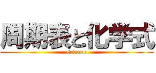 周期表と化学式 (science)