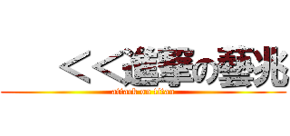    ＜＜進撃の藝兆 (attack on titan)