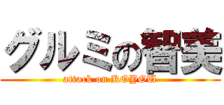 グルミの智美 (attack on KOYOU)