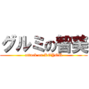 グルミの智美 (attack on KOYOU)