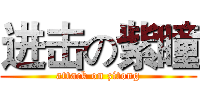 进击の紫瞳 (attack on zitong)