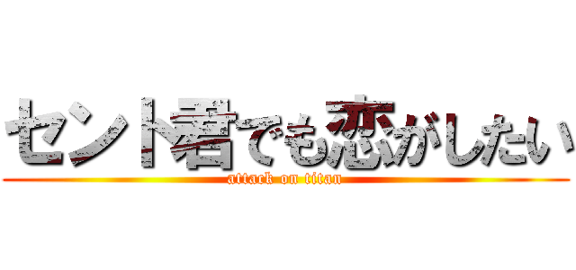 セント君でも恋がしたい (attack on titan)