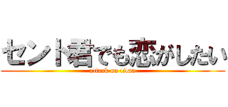 セント君でも恋がしたい (attack on titan)