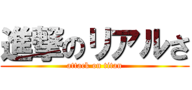 進撃のリアルさ (attack on titan)