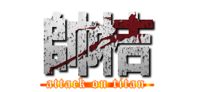 帥桔 (attack on titan)