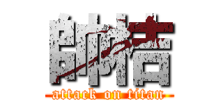 帥桔 (attack on titan)