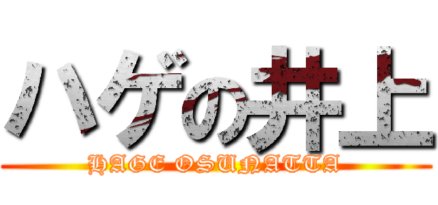 ハゲの井上 (HAGE OSUNATTA)