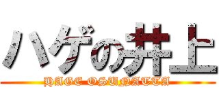 ハゲの井上 (HAGE OSUNATTA)