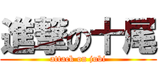 進撃の十尾 (attack on jubi)