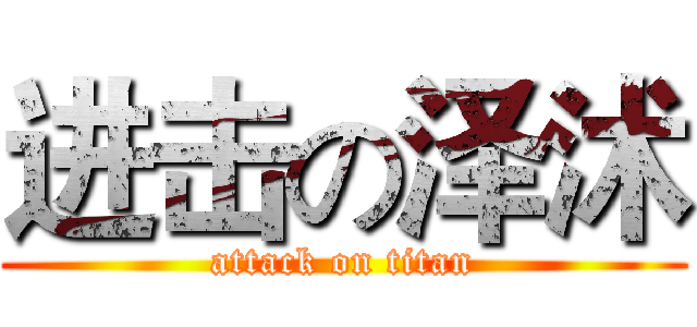 进击の泽沭 (attack on titan)