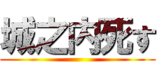 城之内死す ()