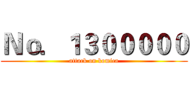 Ｎｏ．１３０００００ (attack on komica)
