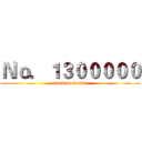 Ｎｏ．１３０００００ (attack on komica)