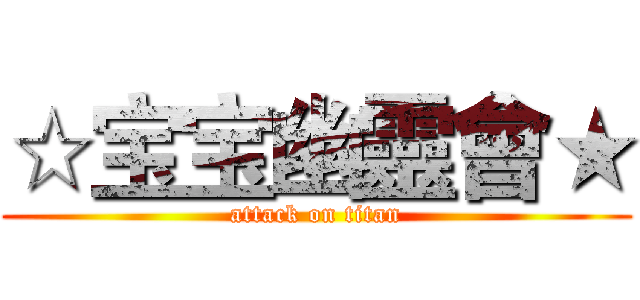 ☆宝宝幽靈會★ (attack on titan)