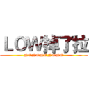 ＬＯＷ掉了拉 (NONONONONO)
