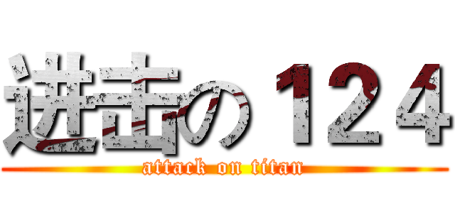 进击の１２４ (attack on titan)