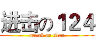 进击の１２４ (attack on titan)