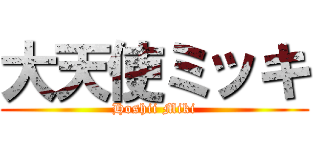 大天使ミッキ (Hoshii Miki)