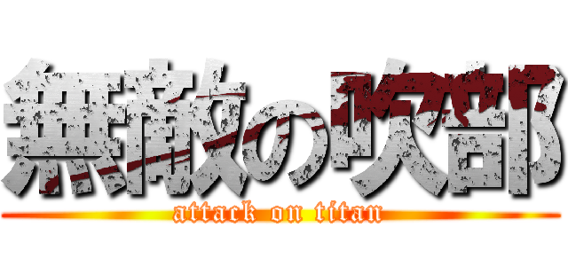 無敵の吹部 (attack on titan)