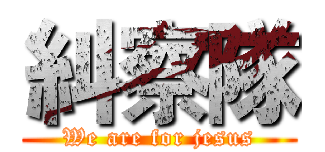 糾察隊 (We are for jesus)