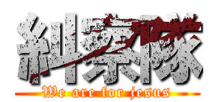 糾察隊 (We are for jesus)