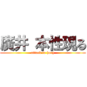 廣井 本性現る (attack to hory)