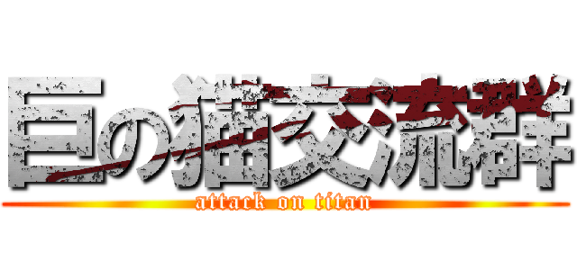 巨の猫交流群 (attack on titan)