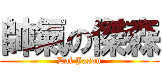 帥氣の傑森 (Dai Jason)