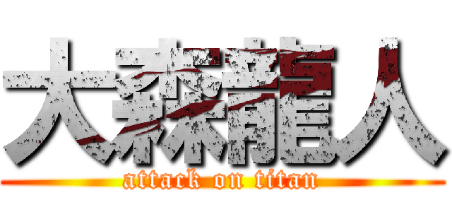 大森龍人 (attack on titan)