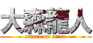 大森龍人 (attack on titan)